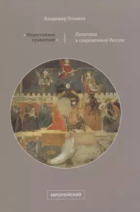 «Недостойное правление». Политика в современной России — 2757003 — 1