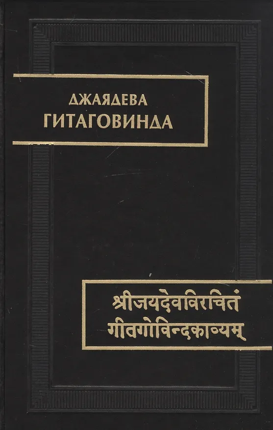 Книга Гитаговинда (Джаядева) — 1