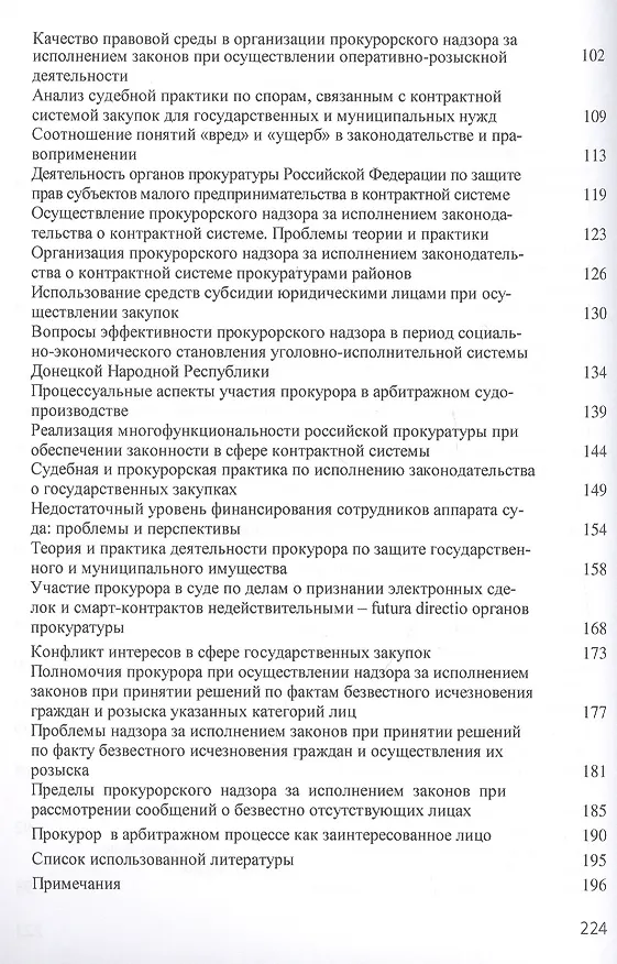 Книга Роль государственных закупок в развитии экономики Российской Федерации. Сборник статей по материалам Международной научно-практической конференции, проведенной в рамках VII Московского юридического форума... 2 апреля 2020 г. () — 3