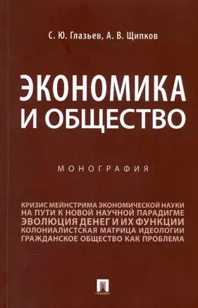 Экономика и общество. Монография — 3011547 — 1