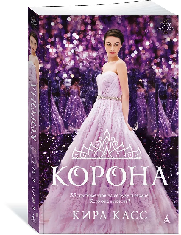 Книга Корона (Кира Касс) — 2