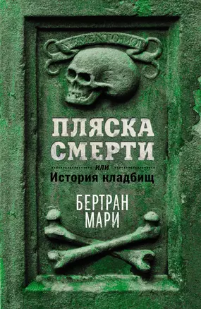 Пляска смерти, или История кладбищ — 3070106 — 1