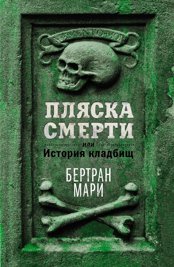 Книга Пляска смерти, или История кладбищ (Мари Бертран) — 1