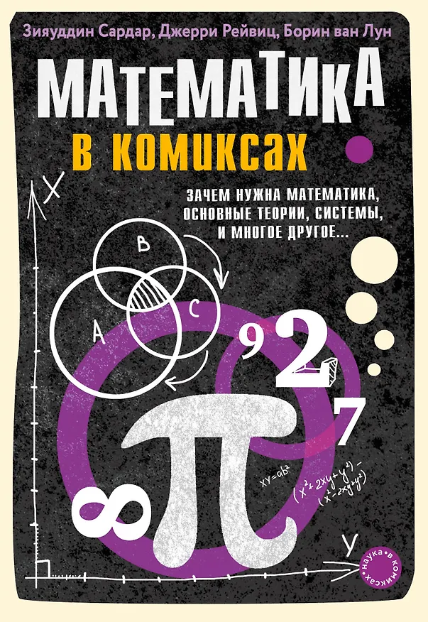 Книга Математика в комиксах (Зияуддин Сардар, Джерри Рейвиц) — 1
