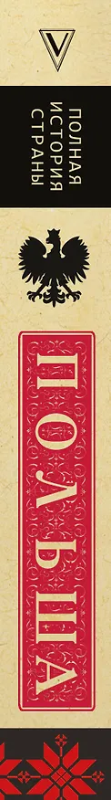 Книга Польша. Полная история (Евсей Гречена) — 4