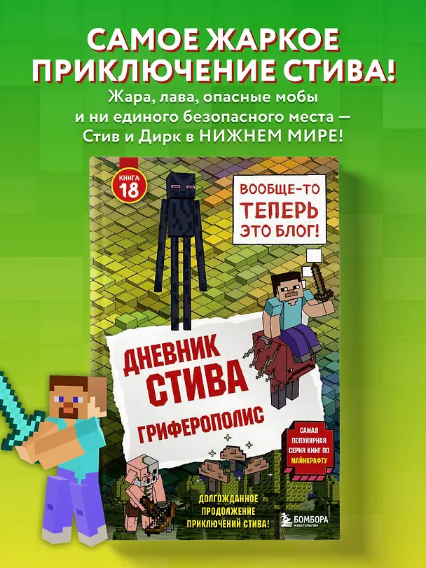 Книга Дневник Стива. Книга 18. Гриферополис () — 6