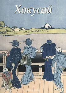 Хокусай