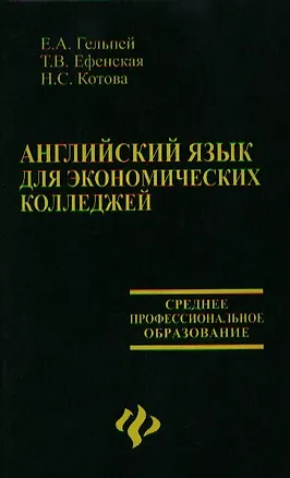 Книга Английский язык для экономических колледжей:учебное пособие ()