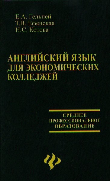 Книга Английский язык для экономических колледжей:учебное пособие () — 1