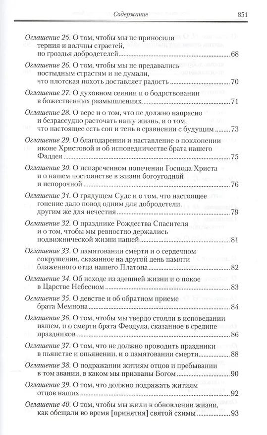Книга Полное собрание творений святых отцов Церкви… Феодор Студит Творения т.2 (зол. срез) (ПИ) Студит () — 10