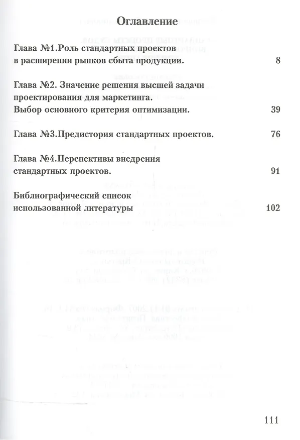 Книга Стандартные проекты судов. Вопросы межпроектной унификации () — 2