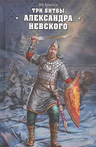 Три битвы Александра Невского