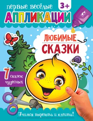 Любимые сказки — 2989608 — 1