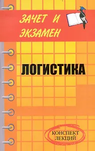 Логистика: конспект лекций