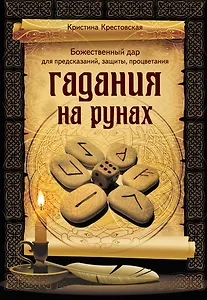 Гадания на рунах