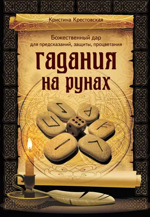 Гадания на рунах — 2394576 — 1