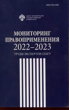 Мониторинг правоприменения 2022-2023: труды экспертов СПбГУ — 3047607 — 1