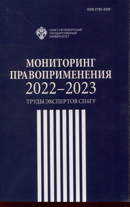 Книга Мониторинг правоприменения 2022-2023: труды экспертов СПбГУ () — 1