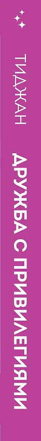 Книга Дружба с привилегиями (Тиджан) — 4
