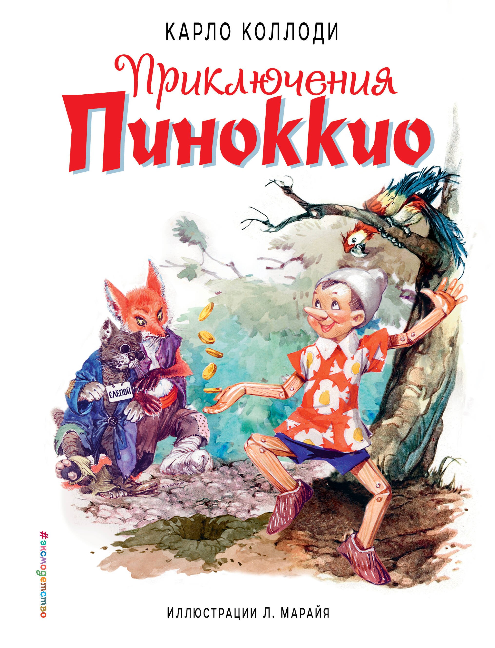 

Приключения Пиноккио (ил. Л. Марайя)