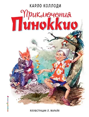Книга Приключения Пиноккио (ил. Л. Марайя) (Карло Коллоди)