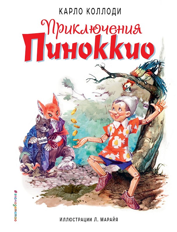 Книга Приключения Пиноккио (ил. Л. Марайя) (Карло Коллоди) — 1