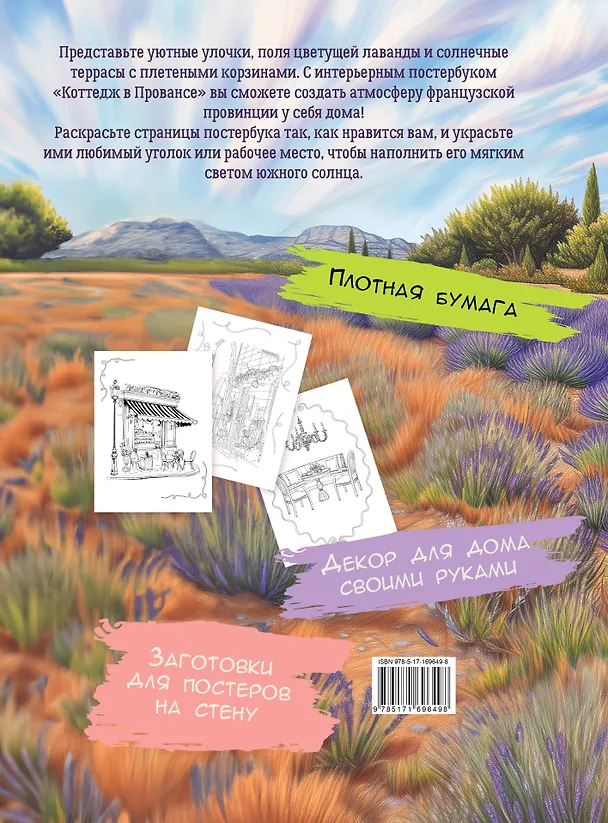 Книга Коттедж в Провансе () — 2