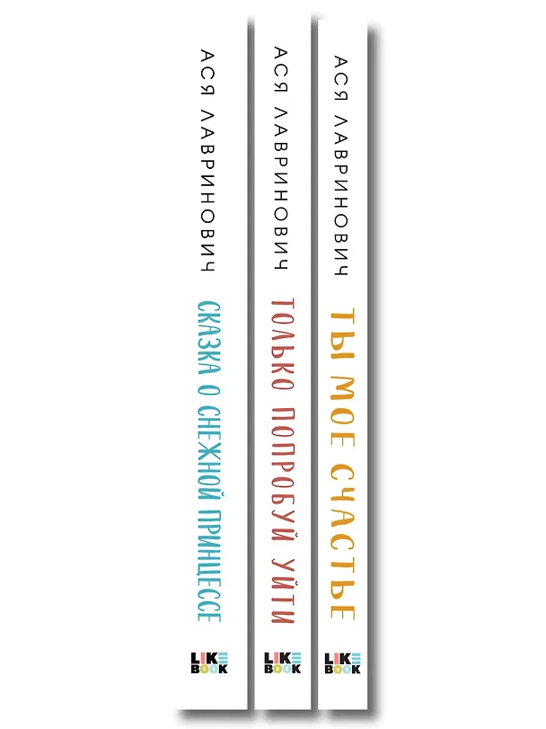 Книга Комплект из трех книг: Ты мое счастье (покет большого формата) + Сказка о снежной принцессе (покет большого формата) + Только попробуй уйти (покет большого формата) (Ася Лавринович) — 3