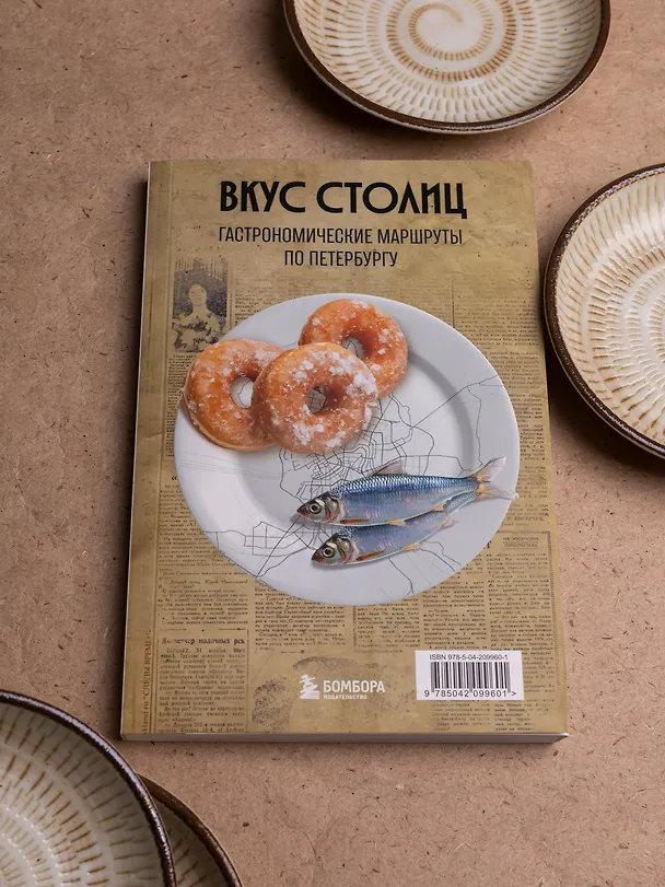 Книга Вкус столиц. Гастрономические маршруты по Москве и Петербургу (путеводитель-перевертыш) (Марина Слаква) — 14