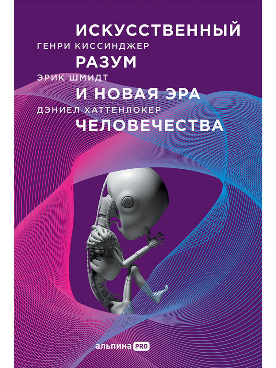 Обложка книги «Искусственный разум и новая эра человечества»