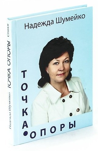 Книга Точка опоры. Сборник стихов (Николай Шумейко) — 1