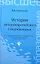 История западноевропейского Средневековья: учебное пособие — 2307607 — 2