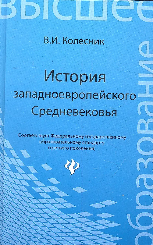 Книга История западноевропейского Средневековья: учебное пособие (Владимир Колесник) — 2