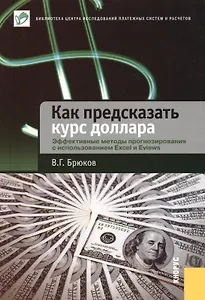 Как предсказать курс доллара. Эффективные методы прогнозирования с использованием Excel и EViews