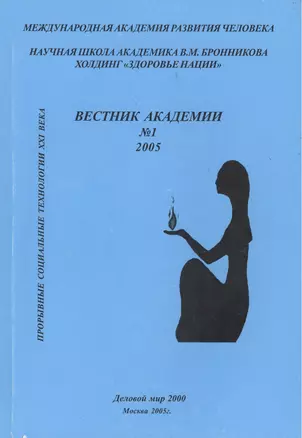 Вестник академии № 1. Прорывные социальные технологии XXI века. Научная школа академика В.М. Бронникова Холдинг "Здоровье нации" — 2413481 — 1