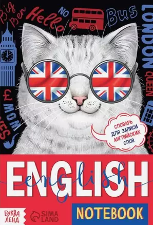 Словарь для записи английских слов English notebook "Кот" — 2876027 — 1