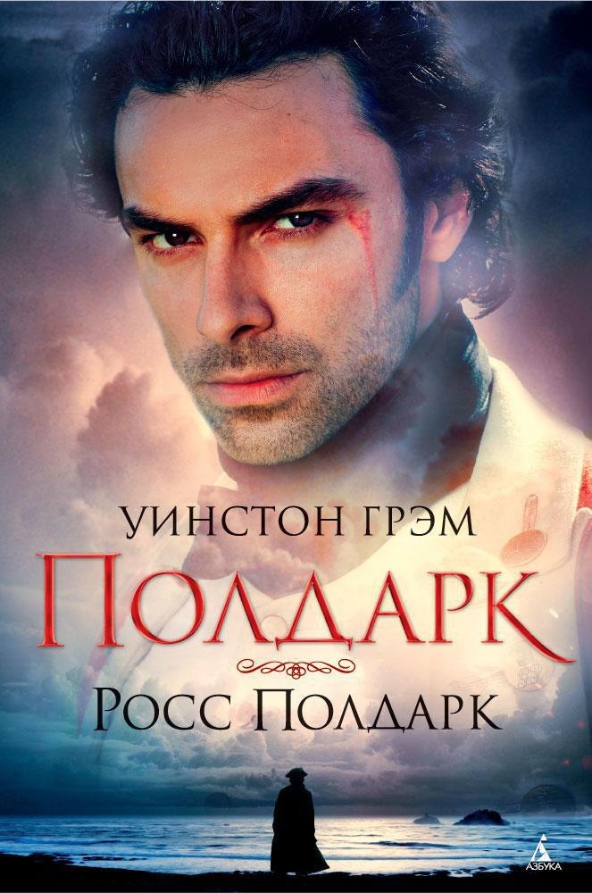 

Полдарк. Росс Полдарк