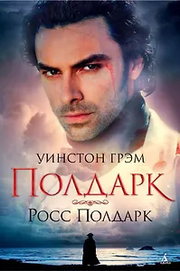 Полдарк. Росс Полдарк