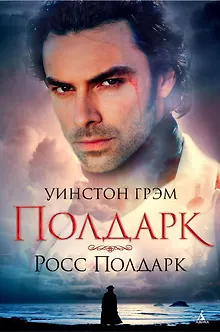 Полдарк. Росс Полдарк