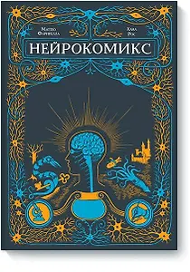 Нейрокомикс