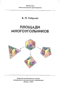 Площади многоугольников