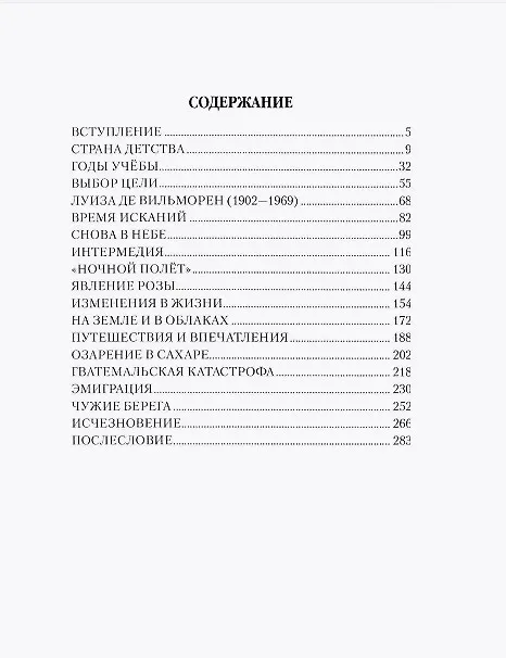 Книга Мучительная любовь и отчаянная страсть Сент-Экзюпери (Елена Майорова) — 2