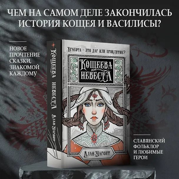 Книга Кощеева невеста (Алан Чароит) — 4