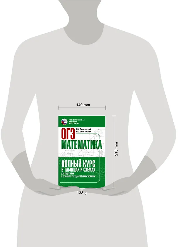 Книга ОГЭ. Математика. Полный курс в таблицах и схемах для подготовки к ОГЭ (Ирина Слонимская, Лев Слонимский) — 8
