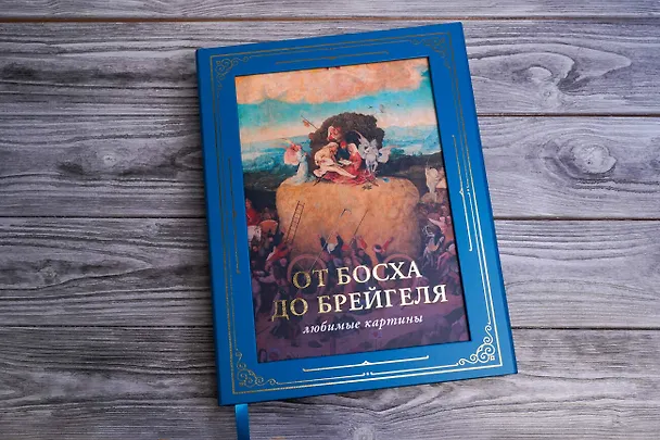 Книга От Босха до Брейгеля: любимые картины (Паола Волкова) — 5