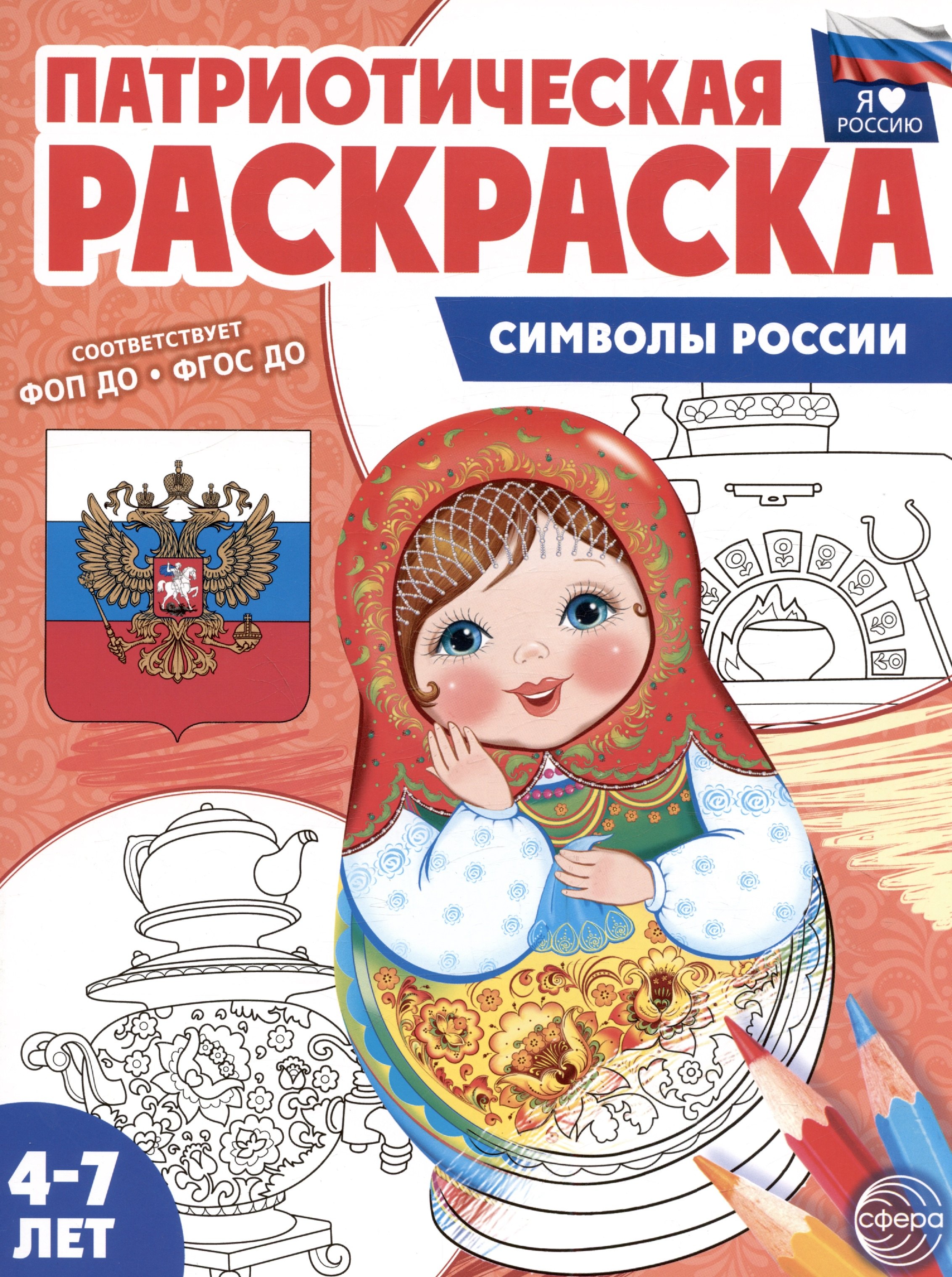 

Патриотическая раскраска. Символы России. 4-7 лет