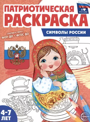 Патриотическая раскраска. Символы России. 4-7 лет — 3037416 — 1