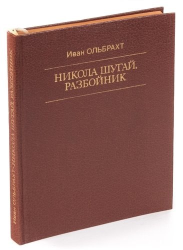 

Никола Шугай, разбойник