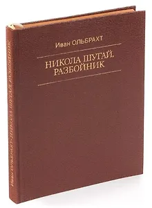 Никола Шугай, разбойник