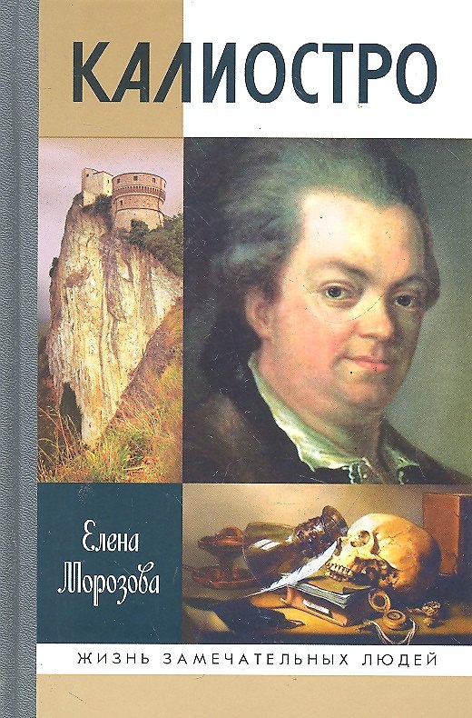 Книга Калиостро (Елена Морозова) — 1